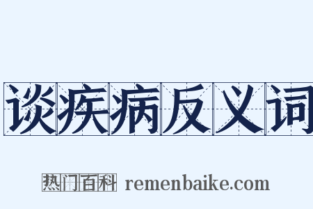 谈疾病反义词是什么意思的图片